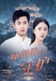 【短剧】师姐们的守护（50集全集）顾剑,林雪晴