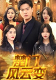 【短剧】楚门风云变（99集全集）楚天,林兮