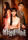 【短剧】婚姻围城（37集全集）陈伟国,晓晓