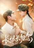 【短剧】长恨长勿念（66集全集）