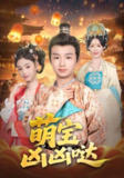 【短剧】萌宝凶凶哒（71集全集）