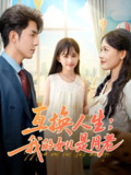 【短剧】互换人生我的女儿是月老（83集全集）曹千袆&曹琛琛