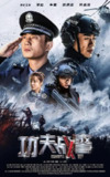 功夫战警 (2020)