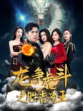 【短剧】龙争虎斗之胜者为王（70集全集）赖艺&阿依帕丽乌古力