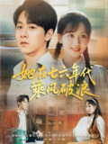 【短剧】她在七六年代乘风破浪（71集全集）何子雯&孙文博