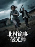 【短剧】北村诡事破光师（30集全集）罗诗妍&刘泳辰