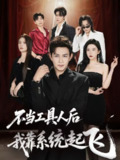 【短剧】不当工具人后我靠系统起飞（69集全集）王泽沛&张旋