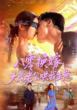 【短剧】八零换嫁大院老公哄我生崽（60集全集）吧啦&张翼声