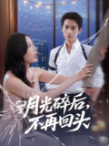 【短剧】月光碎后不再回头（80集全集）严浩&朱若萌