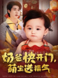 【短剧】奶爸快开门萌宝送福气（61集全集）孟聿可&张凤鑫