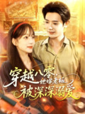【短剧】穿越八零她嫁老板被深深溺爱（103集全集）吕丹妮&何连飞