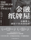 《金融纸牌屋》：金融寡头操控下的美国经济