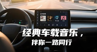 柏林之声2025车载音乐，高品质音乐合集