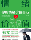 《情绪价值》：掌握情绪管理与人际沟通的核心