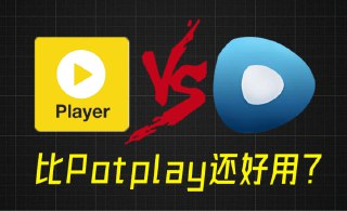 超强Win播放器推荐，支持4K秒播免解码