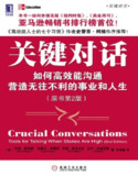 《关键对话：如何高效能沟通》