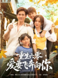 【短剧】重生六零，爱要飞奔向你（67集全集）高天＆龙泽鸣