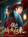 【短剧】侯府嫡女归来（86集全集）江宇顺＆邹漪琳
