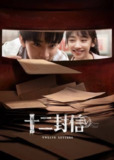 十二封信（2025）4K 臻彩【全集 最新一集】