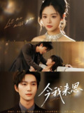 【短剧】今我来思（78集全集）余弦&李思妍