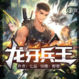 多人有声剧《龙牙兵王》主播：野贺 999集完[百度网盘]