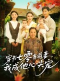 【短剧】穿书七零当前妻我成他心尖宠（86集全集）何怡婷&张津铭