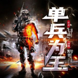 多人有声剧《单兵为王》主播：野贺 2066集完[百度网盘]