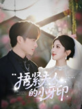 【短剧】捂紧夫人的小牙印（80集全集）布依涵&王泽义