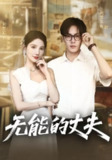 【短剧】无能的丈夫（62集全集）朱慧娟&朱致灵