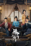 海昏行（2025）4K 臻彩 HDR 60FPS S01E01 - E08