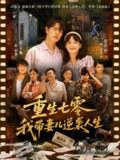 【短剧】重生七零我带妻儿逆袭人生（90集全集）岳玉航&彭佳婷
