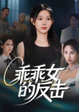 【短剧】乖乖女的反击（60集全集）代嘉莉&陈曦