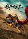 战斗吧木兰（2025）4K 杜比视界 杜比音效