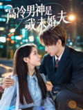 【短剧】高冷男神是我未婚夫（80集全集）范宣梓琪&蔡浩勇