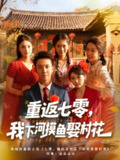 【短剧】重返七零我下河摸鱼娶村花（90集全集）张叶丹&张锦亮