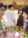 【短剧】白桃炙夏（58集全集）李思君&何可人