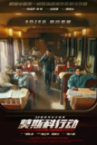 93国际列车大劫案：莫斯科行动(2023) 4K 高码 60帧[百度网盘]
