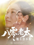 【短剧】八零老太她专治不服（100集全集）沈頔卿&李晓
