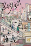 装腔启示录(2023) S01 1080P[百度网盘]