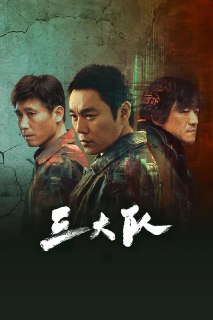 三大队(2023) 4K 全集 完结 内封简繁[百度网盘]