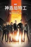 神盾局特工 (2013) 7季全 内封简英[百度网盘]
