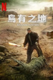 乌有之地 (2024) 1080p 内封简繁[百度网盘]