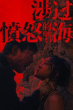 涉过愤怒的海 (2023) 4K 高码 60帧[百度网盘]
