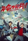 年会不能停！ (2023) 4K 高码[百度网盘]