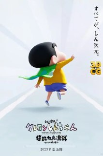 蜡笔小新：新次元！超能力大决战 (2023) 1080p BDRip 国日音轨 特效字幕[百度网盘]
