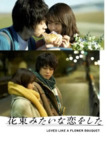 花束般的恋爱 (2021) 1080p REMUX 特效字幕[百度网盘]
