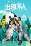 出租家人 (2024) 4K 高码 国粤音轨[百度网盘]
