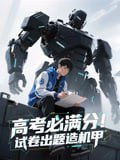 【短剧】高考必满分试卷出题造机甲（73集全集）动漫短剧