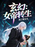【短剧】女帝转生成了我女儿（72集全集）动漫短剧