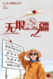 无穷之路3：无垠之疆 無窮之路3：無垠之疆 (2023)